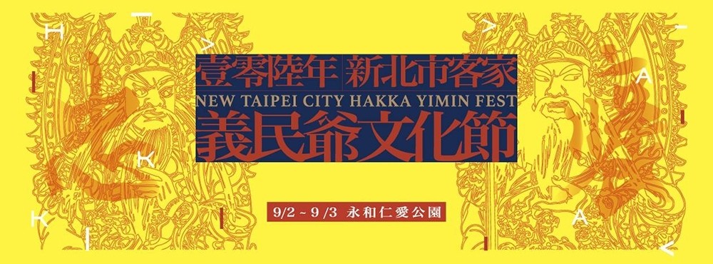 新北市客家義民爺文化節 新北市客家局