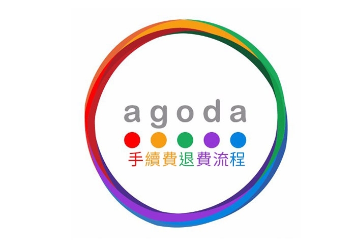 梅問題－[不可不知的Agoda訂房攻略]-刷卡國外交易手續費退費SOP