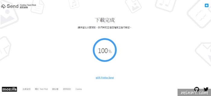 梅問題－Firefox Send 免註冊、免登入，提供1GB的私有雲空間，且下載完檔案就自動銷毀
