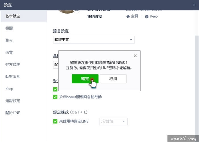 梅問題-LINE-電腦版5.3.0版新增「 鎖定模式」,離開電腦自動上鎖,不用再擔心訊息被偷看到囉!!