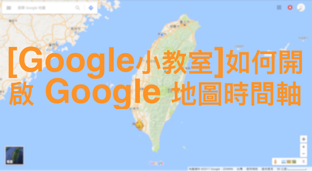 [Google小教室]如何開啟 Google 地圖時間軸