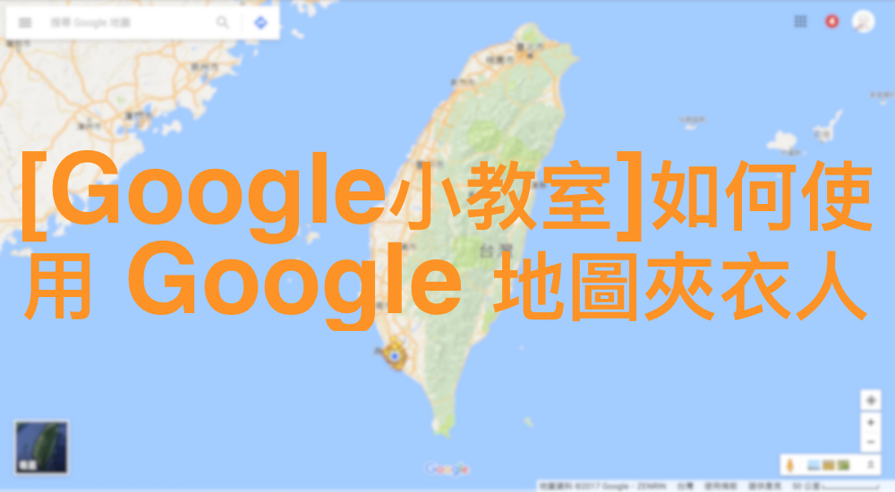 [Google小教室]如何使用 Google 地圖夾衣人
