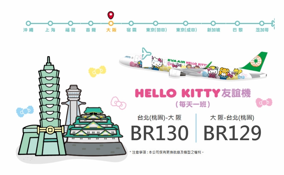 [大阪自由行]Hello Kitty彩繪機初體驗/機內用品介紹及航班資訊