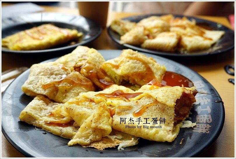 阿杰手工蛋餅