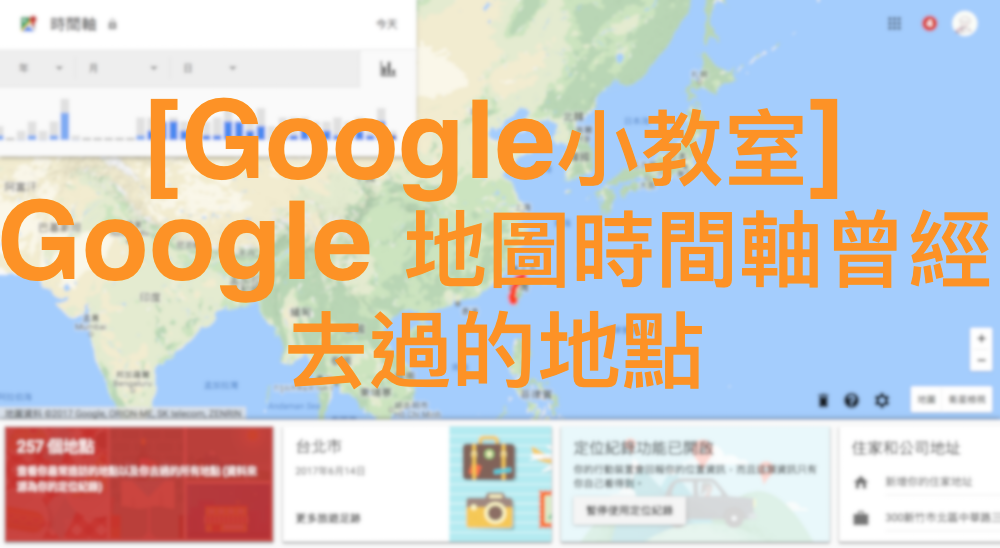 [Google小教室] Google 地圖時間軸曾經去過的地點