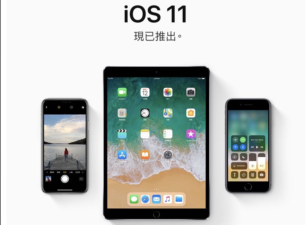 iOS 11 正式開放下載 升級前請注意！