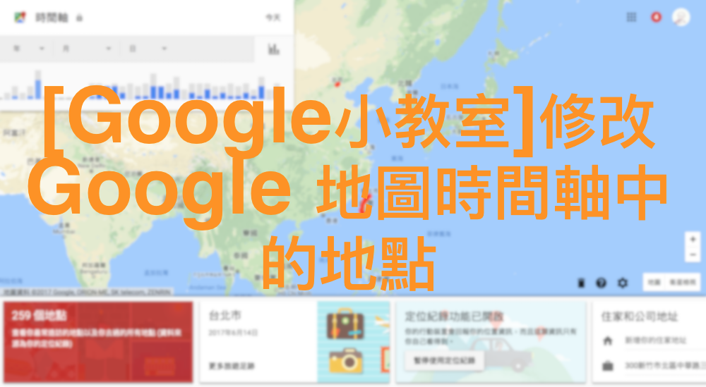 [Google小教室]修改 Google 地圖時間軸中的地點