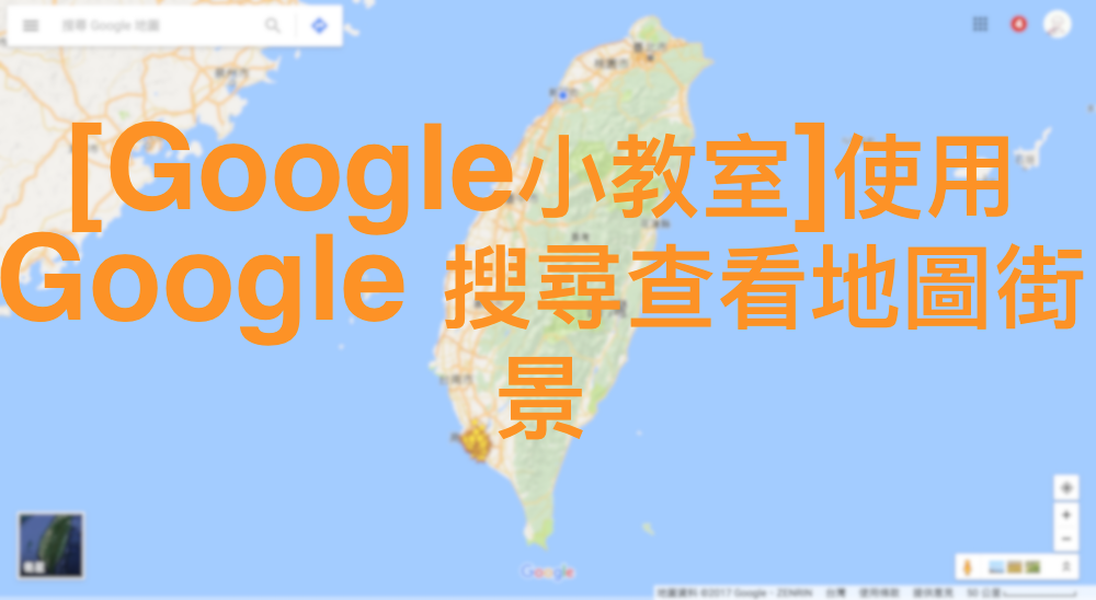 [Google小教室]使用 Google 搜尋查看地圖街景