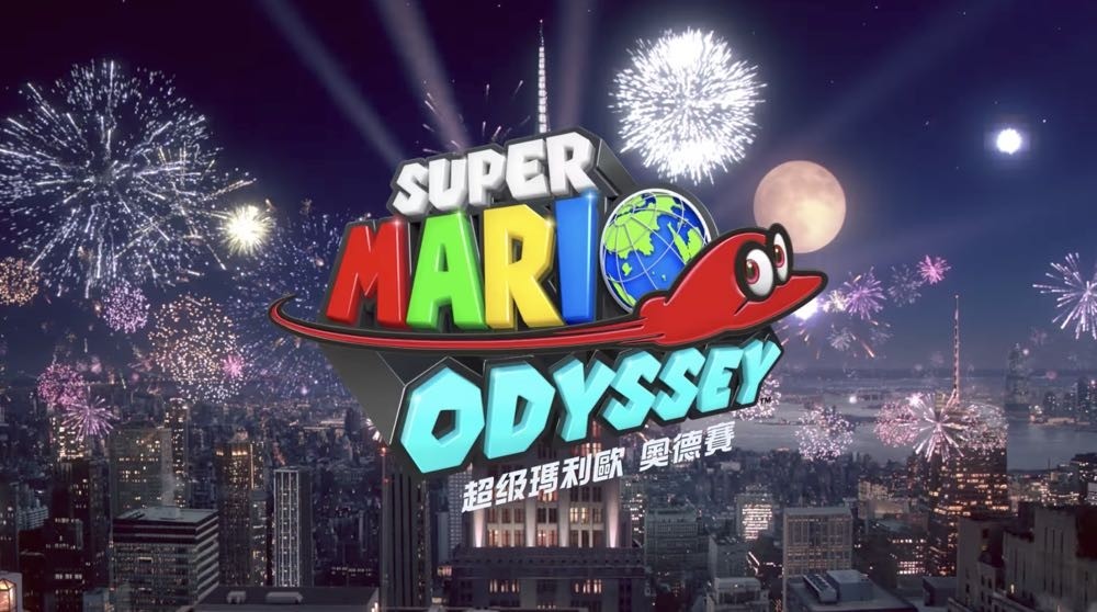 Nintendo Switch 《超級瑪利歐：奧德賽》主題曲開放下載