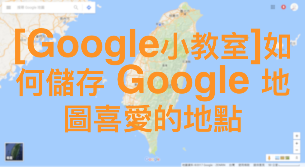 [Google小教室]如何儲存 Google 地圖喜愛的地點