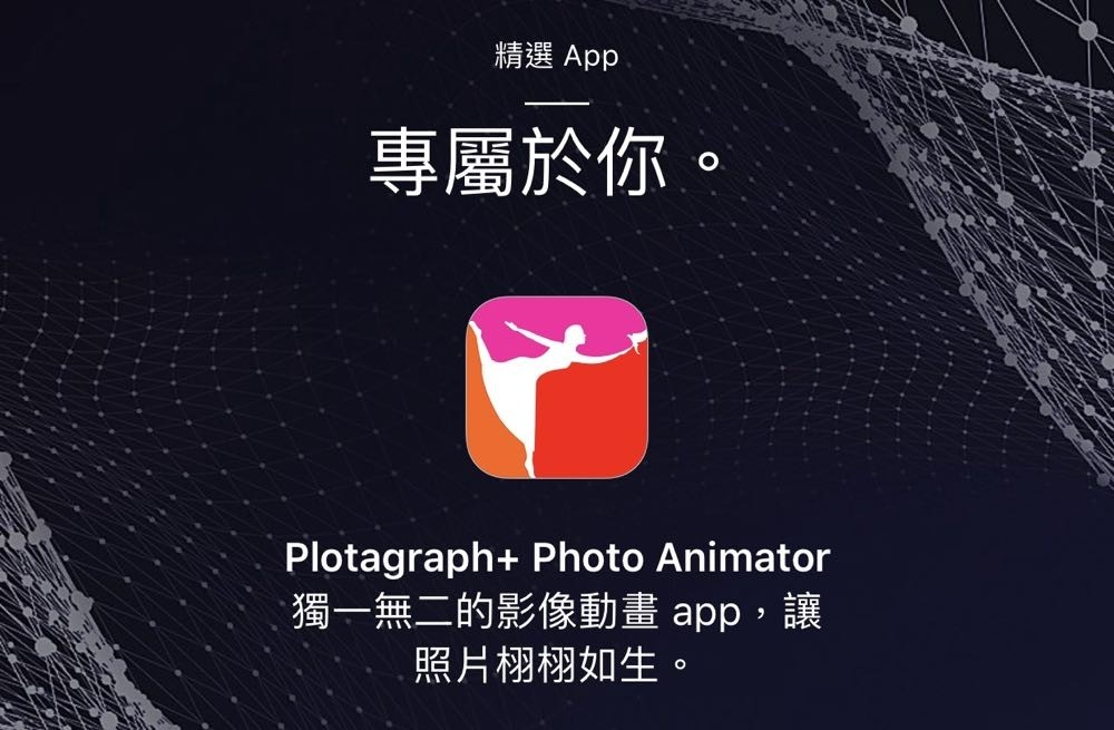 讓照片動起來的《Plotagraph+》Apple Store app 限定限時免費下載！