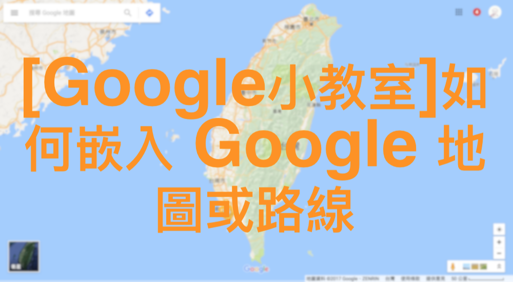 [Google小教室]如何嵌入 Google 地圖或路線