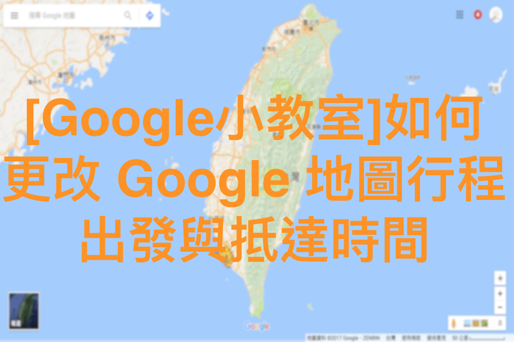 [Google小教室]如何更改 Google 地圖行程出發與抵達時間