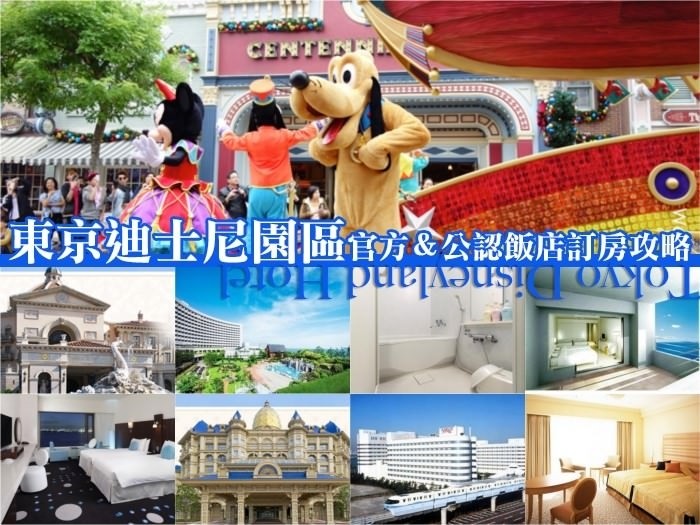 東京迪士尼樂園住宿,東京迪士尼樂園飯店,東京迪士尼樂園飯店比較,東京自由行,迪士尼樂園,東京好玩,東京景點