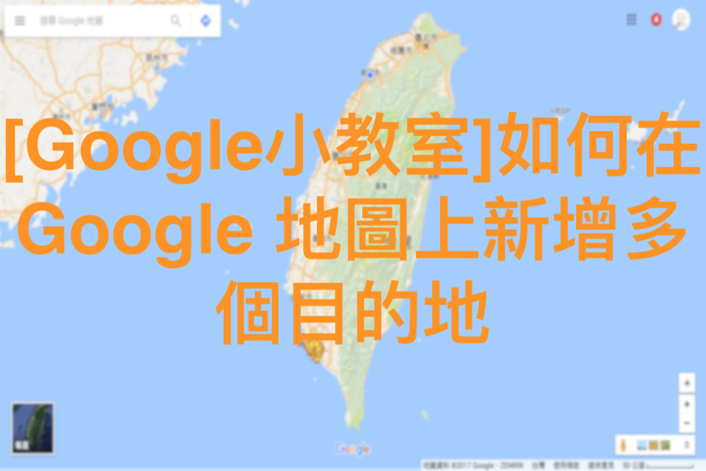 [Google小教室]如何在 Google 地圖上新增多個目的地