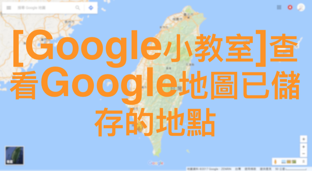 [Google小教室]查看 Google 地圖已儲存的地點