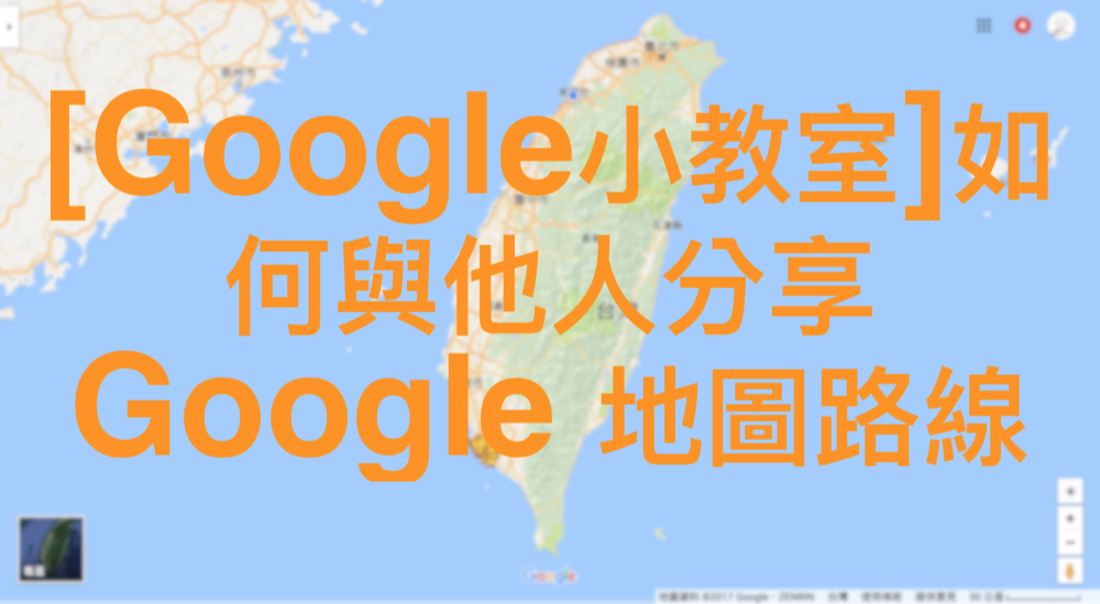 [Google小教室]如何與他人分享 Google 地圖路線