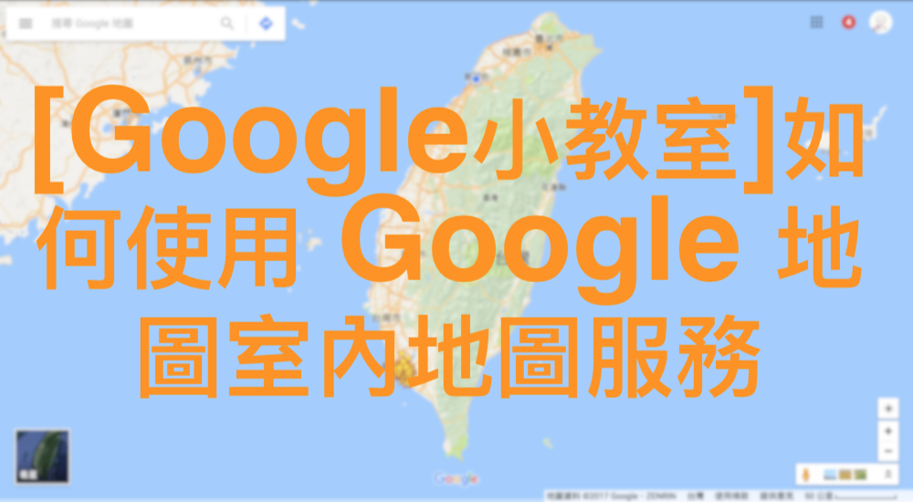 [Google小教室]如何使用 Google 地圖室內地圖服務