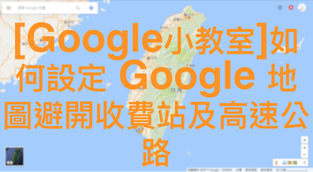 [Google小教室]如何設定 Google 地圖避開收費站及高速公路