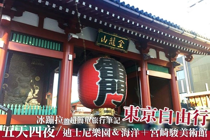 東京自由行規劃》 東京五天四夜行程+景點票卷購買+伴手禮 攻略