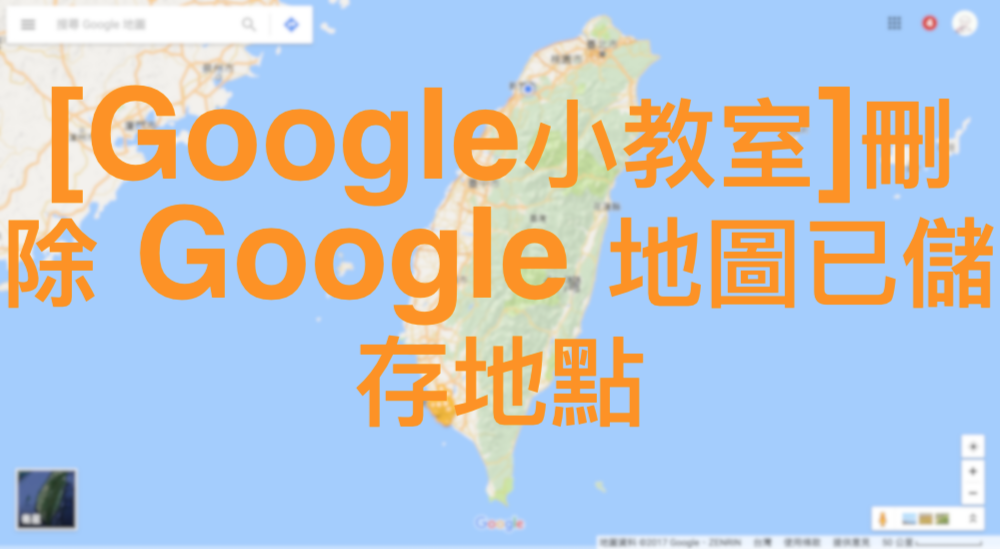 [Google小教室]刪除 Google 地圖已儲存地點