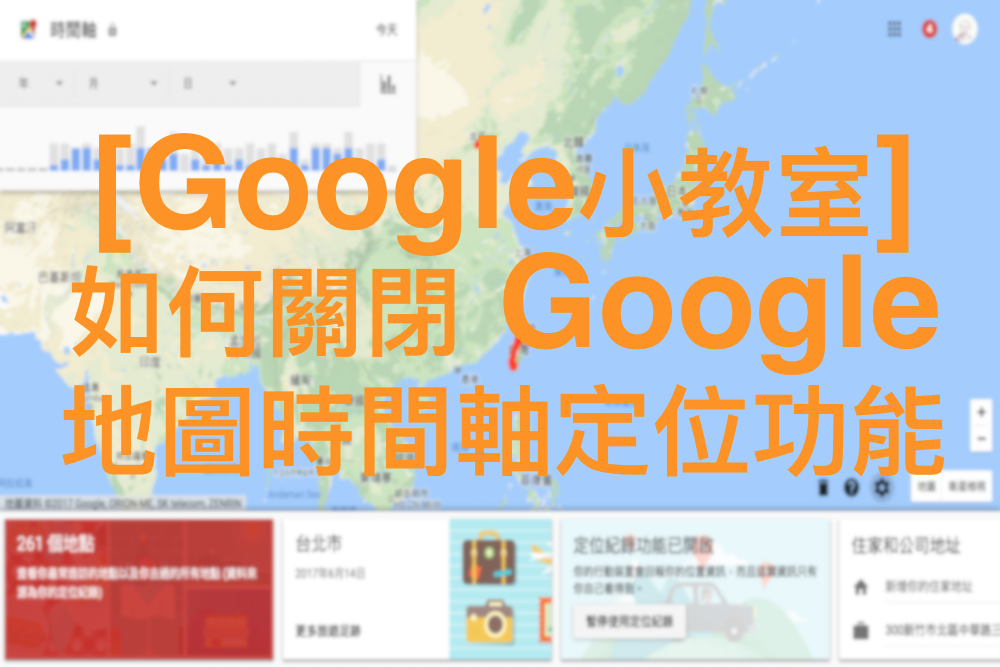 [Google小教室]如何關閉 Google 地圖時間軸定位功能
