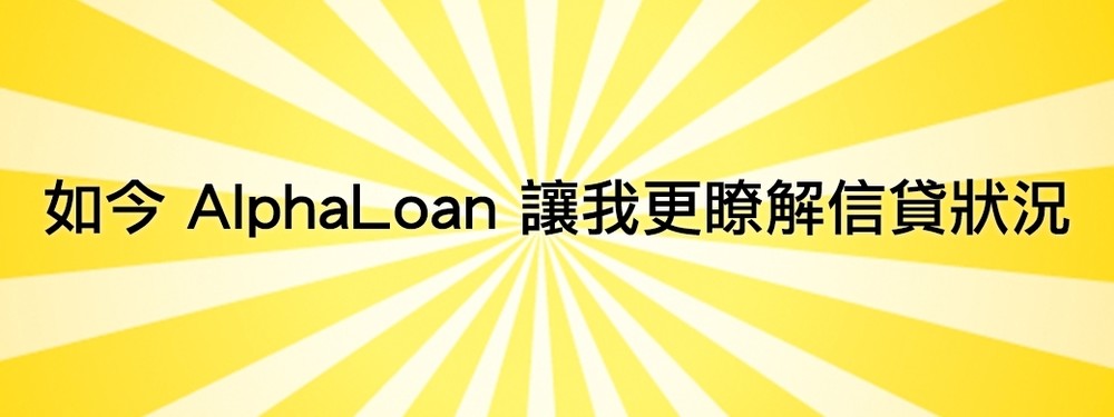 AlphaLoan 實貸比較網 信用貸款
