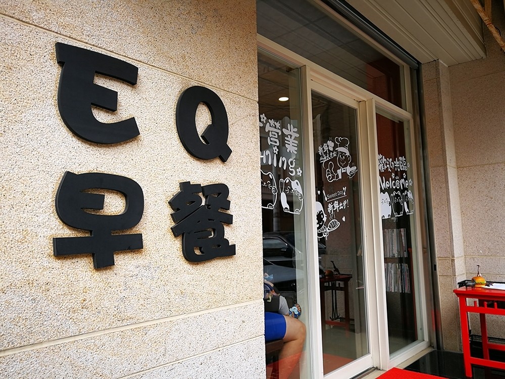 EQ早餐 早午餐 苗栗 頭份 古巴三明治 尚順
