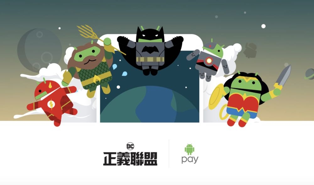[快訊] 使用 Android Pay 支付 蒐集 正義聯盟 英雄小綠人！