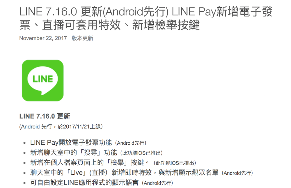 LINE 7.16.0更新啟動 加入LINE Pay電子發票功能
