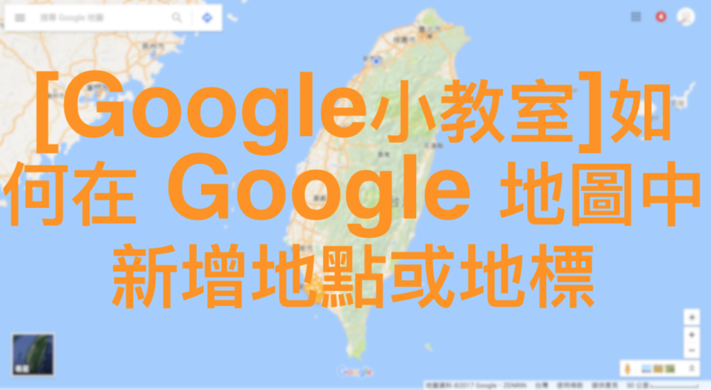 [Google小教室]如何在 Google 地圖中新增地點或地標