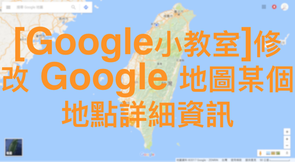 [Google小教室]修改 Google 地圖某個地點詳細資訊