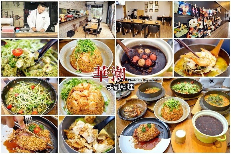 華潮手創料理
