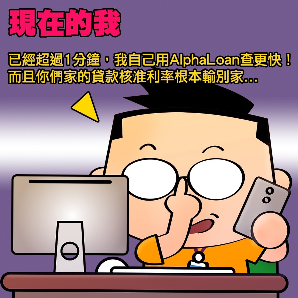AlphaLoan 實貸比較網 信用貸款