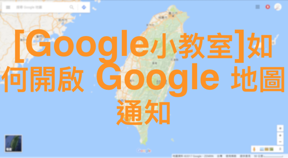 [Google小教室]如何開啟 Google 地圖通知