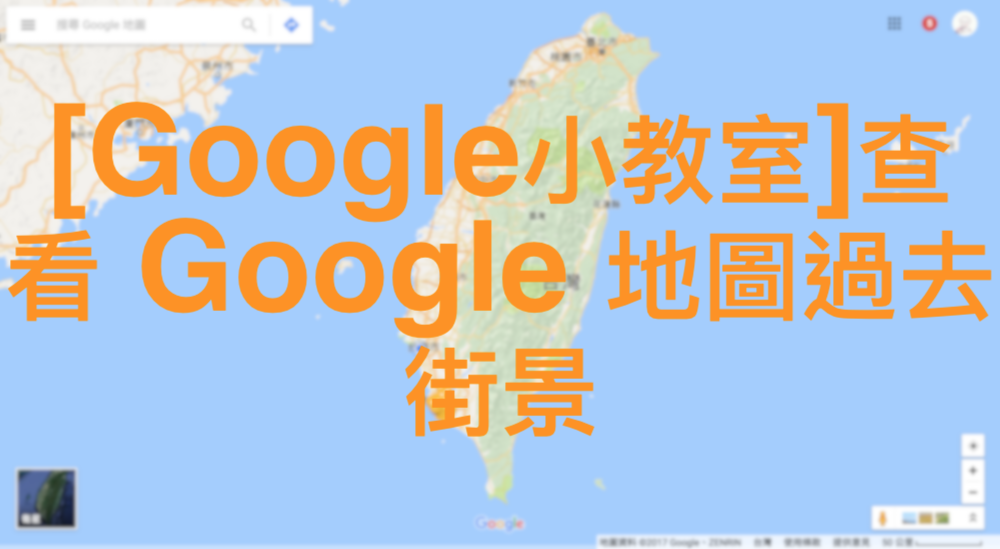 [Google小教室]查看 Google 地圖過去街景