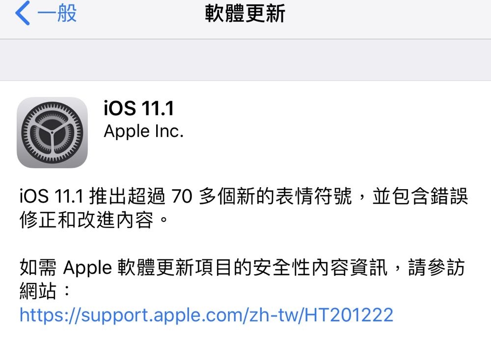 [快訊] iOS 11.1 開放下載 包括錯誤修正與加入更多表情符號！