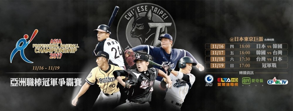 亞洲職棒冠軍直播