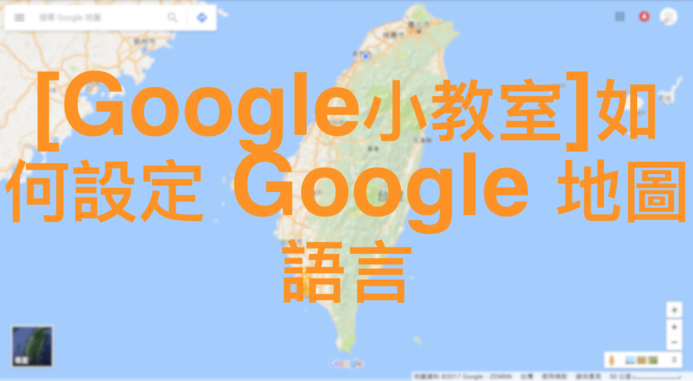 [Google小教室]如何設定 Google 地圖語言