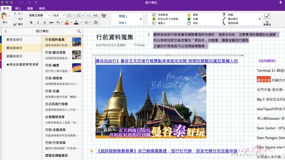 旅遊行程表,旅行預算表,旅行規劃表,onenote範本,自由行