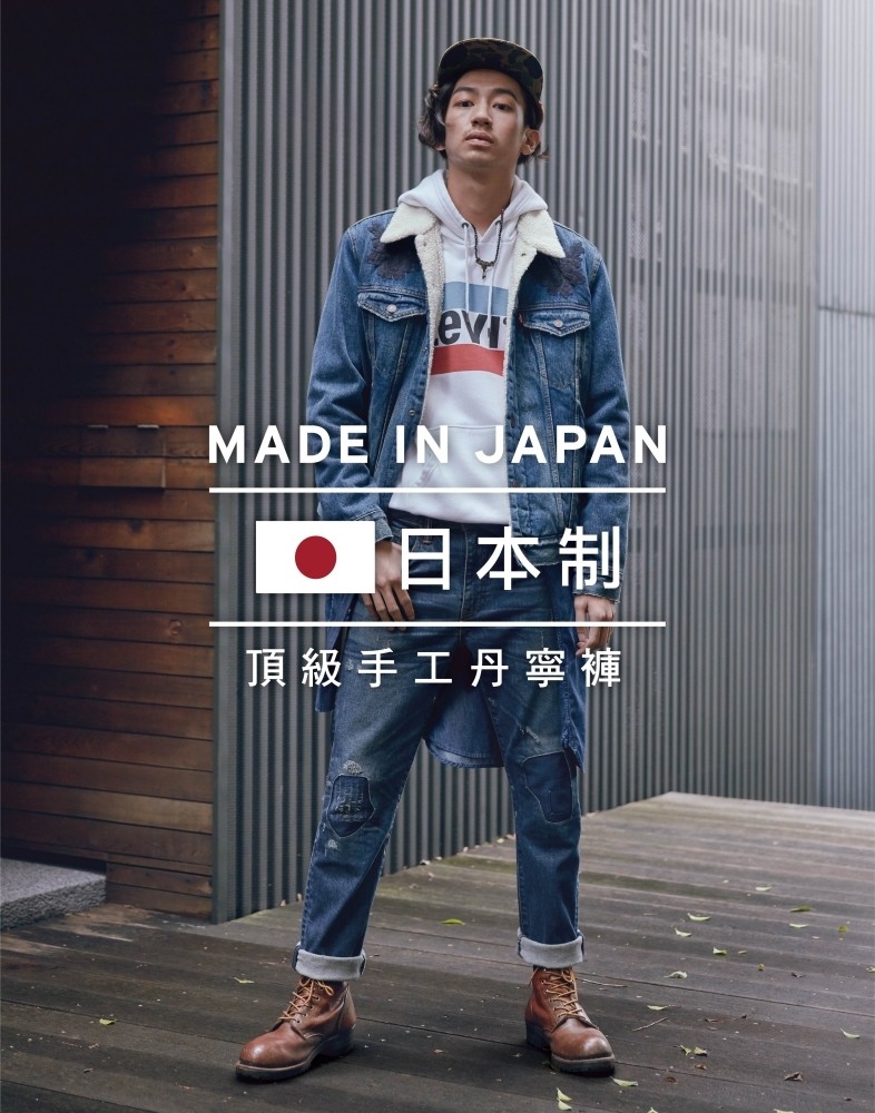 LEVI'S Made In Japan(MIJ)用單寧系列打造日系男神 Style