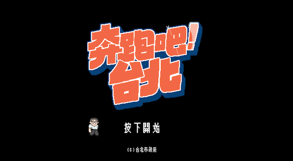 柯文哲三週年施政成果遊戲「奔跑吧！台北」正式上線