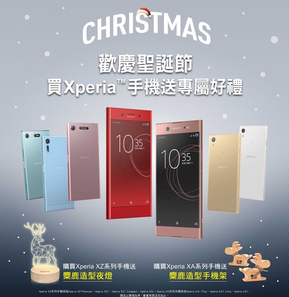 Sony Mobile 歡慶聖誕節 Xperia XZ/XA 系列推回饋活動