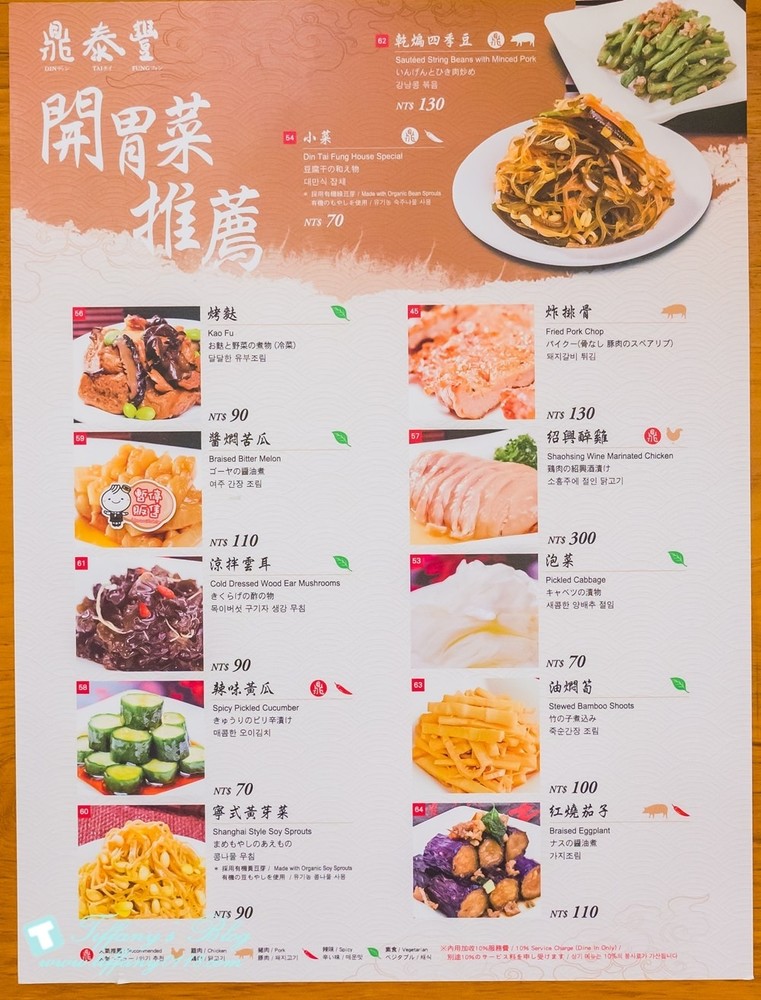 [台北美食]台灣必吃-鼎泰豐/小籠包排骨蛋炒飯及小菜推薦(附菜單)/米其林一星餐廳的點餐攻略