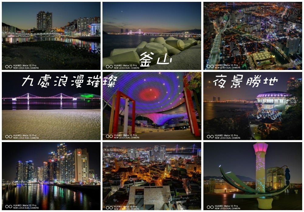 釜山夜景 9處免費觀賞浪漫璀璨山海夜景的聖地