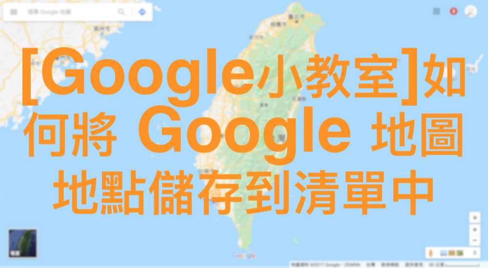[Google小教室]如何將 Google 地圖地點儲存到清單中