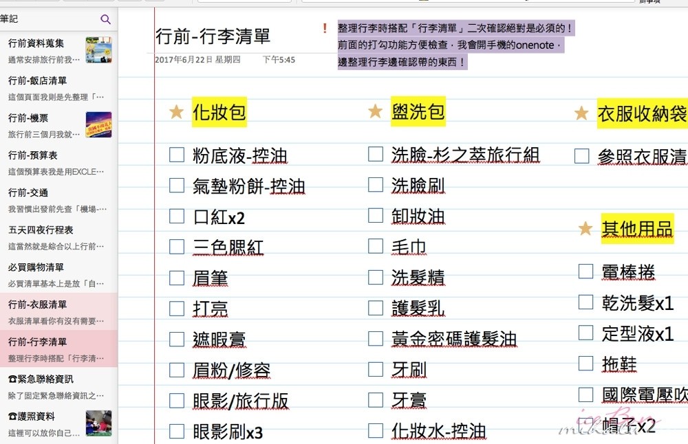 旅遊行程表,旅行預算表,旅行規劃表,onenote範本,自由行