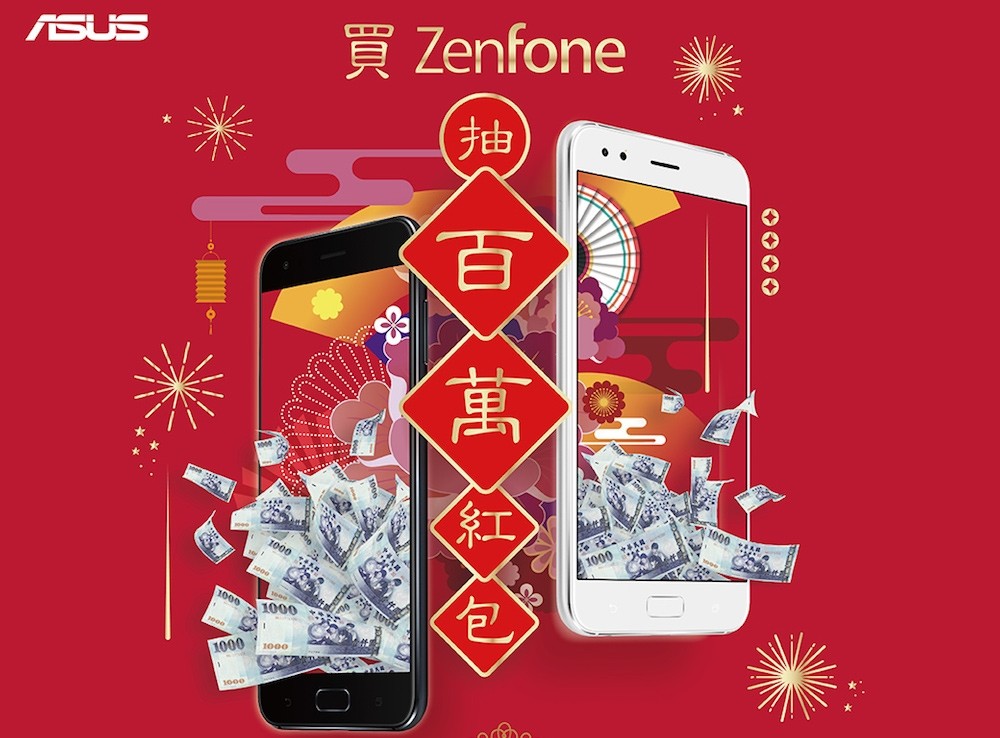 新年換新機 買 華碩 ZenFone 4 系列手機抽百萬大紅包