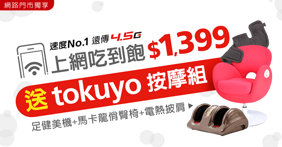 遠傳4.5G上網吃到飽精品家電<img class=