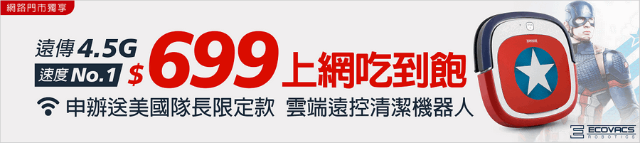 遠傳4.5G上網吃到飽精品家電<img class=